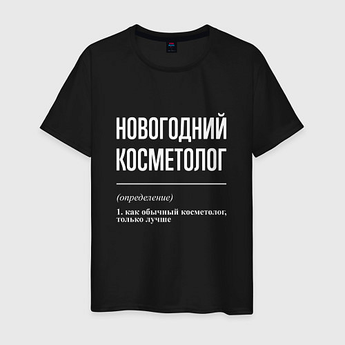 Мужская футболка Новогодний косметолог / Черный – фото 1