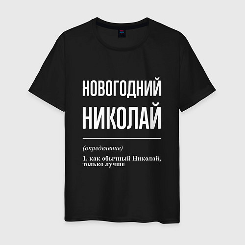 Мужская футболка Новогодний Николай / Черный – фото 1