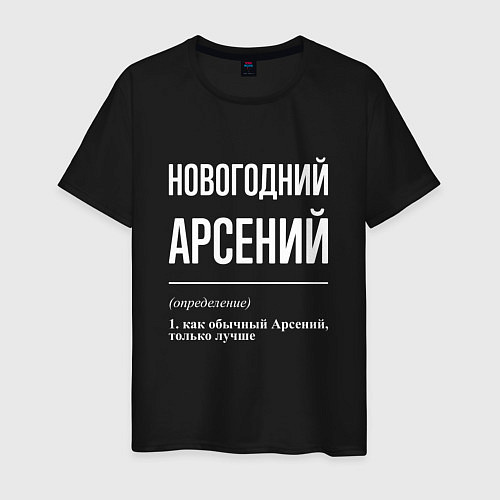 Мужская футболка Новогодний Арсений / Черный – фото 1