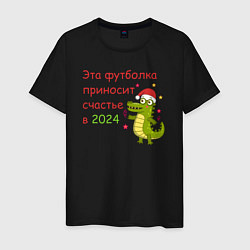 Футболка хлопковая мужская Эта футболка приносит счастье в 2024, цвет: черный