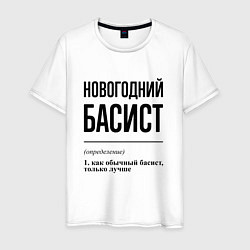 Футболка хлопковая мужская Новогодний басист: определение, цвет: белый