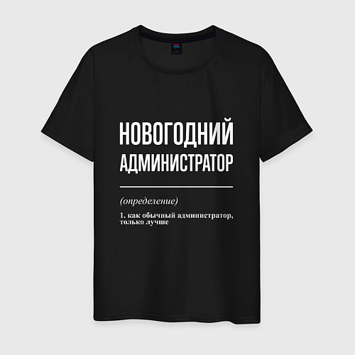 Мужская футболка Новогодний администратор / Черный – фото 1