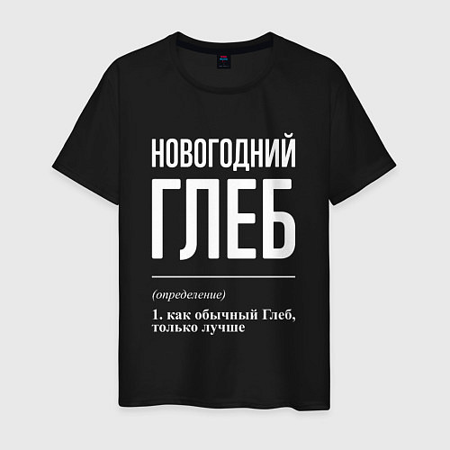 Мужская футболка Новогодний Глеб / Черный – фото 1