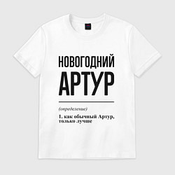 Футболка хлопковая мужская Новогодний Артур: определение, цвет: белый