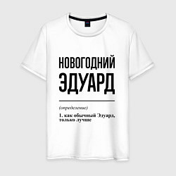 Футболка хлопковая мужская Новогодний Эдуард: определение, цвет: белый