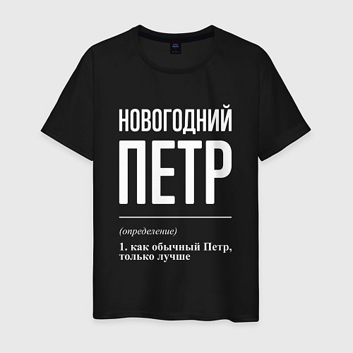 Мужская футболка Новогодний Петр / Черный – фото 1