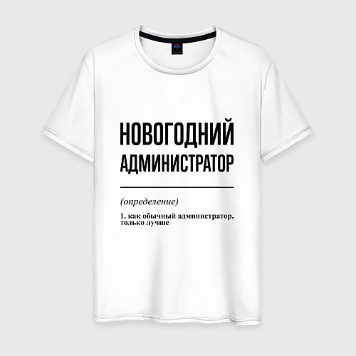 Мужская футболка Новогодний администратор: определение / Белый – фото 1