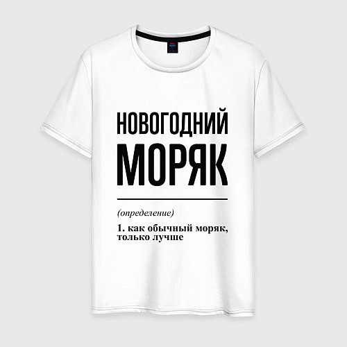 Мужская футболка Новогодний моряк: определение / Белый – фото 1