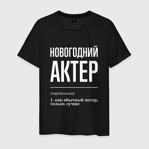 Мужская футболка Новогодний актер / Черный – фото 1