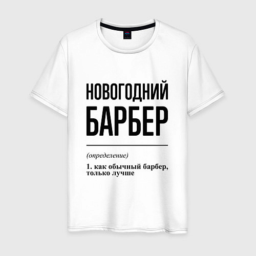 Мужская футболка Новогодний барбер: определение / Белый – фото 1