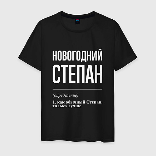 Мужская футболка Новогодний Степан / Черный – фото 1