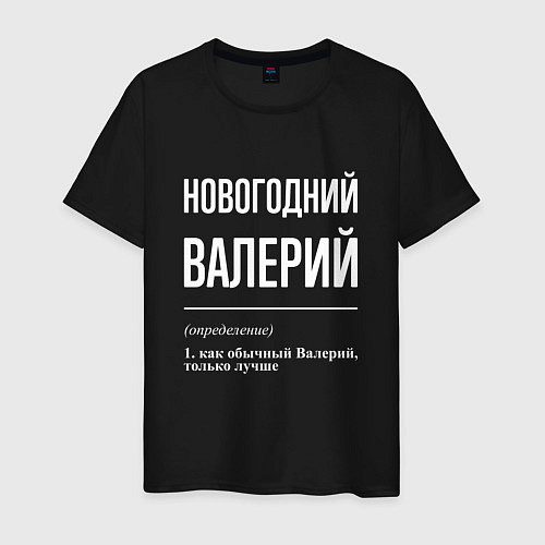 Мужская футболка Новогодний Валерий / Черный – фото 1