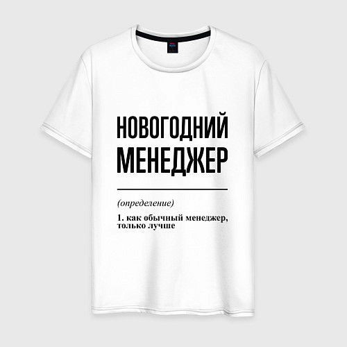 Мужская футболка Новогодний менеджер: определение / Белый – фото 1