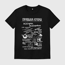 Футболка хлопковая мужская Правила на моей кухне, цвет: черный