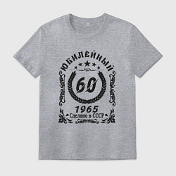 Футболка хлопковая мужская 60 лет юбилейный 1964, цвет: меланж