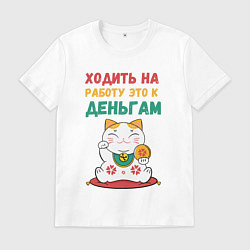 Мужская футболка Ходить на работу - это к деньгам