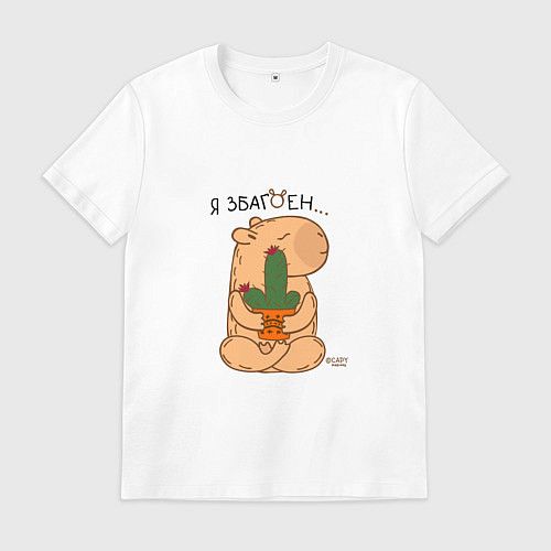 Мужская футболка Капибара и кактус: я збагоен / Белый – фото 1