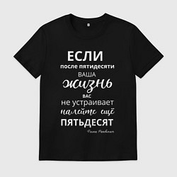 Мужская футболка Жизнь после пятидесяти