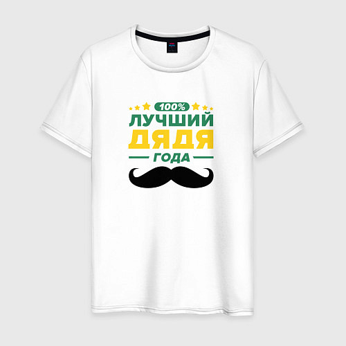Мужская футболка Дядя года 100 процентов / Белый – фото 1