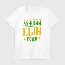 Мужская футболка Лучший сын года
