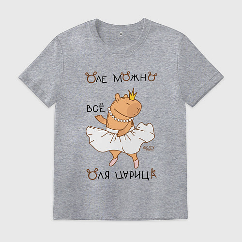 Мужская футболка Капибара балерина: Оля царица / Меланж – фото 1
