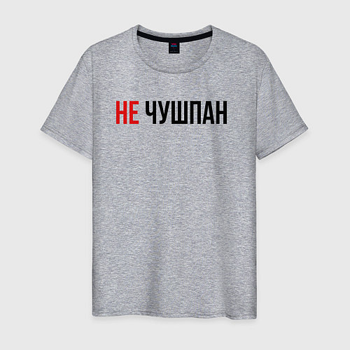 Мужская футболка Не чушпан слово пацана / Меланж – фото 1