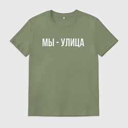 Мужская футболка Мы - улица белым