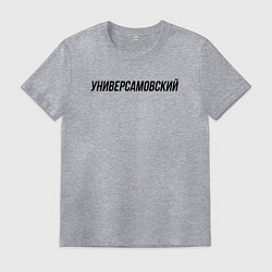 Футболка хлопковая мужская Универсамовский слово пацана, цвет: меланж