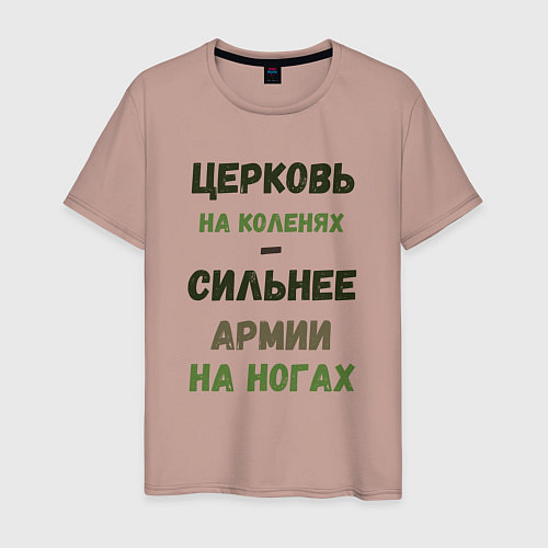 Мужская футболка Церковь на коленях - сильнее армии на ногах / Пыльно-розовый – фото 1