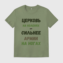 Мужская футболка Церковь на коленях - сильнее армии на ногах