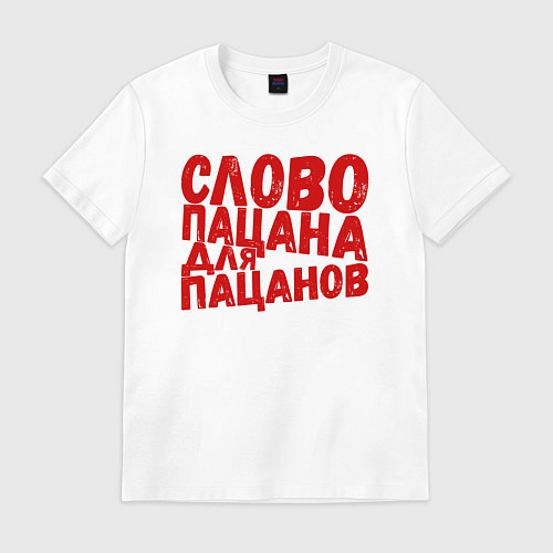 Мужская футболка Слово пацана для пацанов / Белый – фото 1