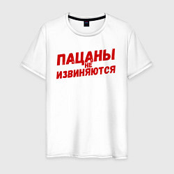 Мужская футболка Пацаны не извиняются - слово пацана