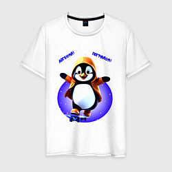 Футболка хлопковая мужская Пингвин на скейте, цвет: белый
