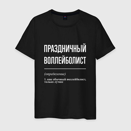 Мужская футболка Праздничный воллейболист / Черный – фото 1