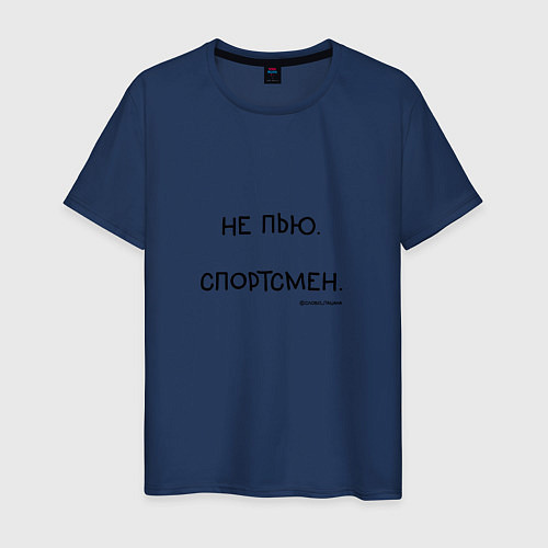 Мужская футболка Слово пацана Вовы: не пью спортсмен / Тёмно-синий – фото 1