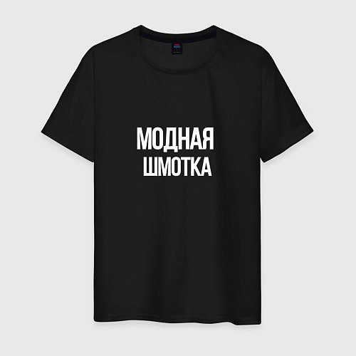 Мужская футболка Модная шмотка / Черный – фото 1