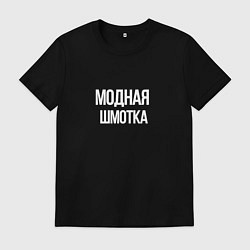 Футболка хлопковая мужская Модная шмотка, цвет: черный
