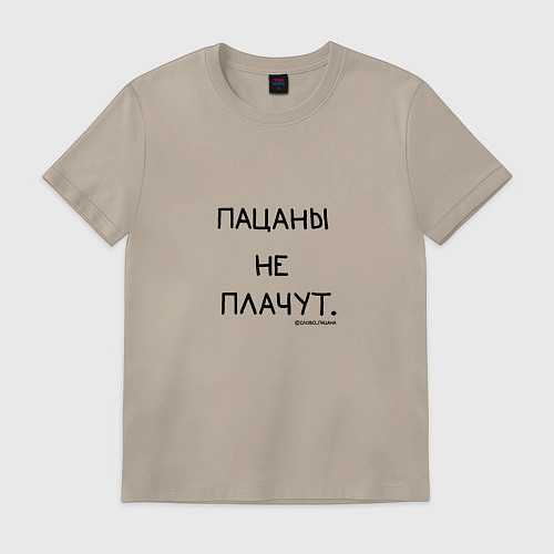 Мужская футболка Слово пацана: пацаны не плачут / Миндальный – фото 1