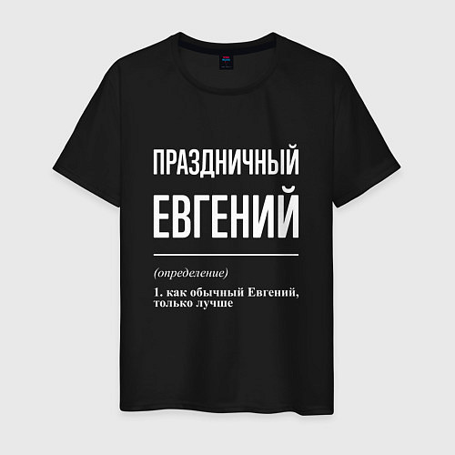 Мужская футболка Праздничный Евгений / Черный – фото 1