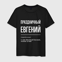 Футболка хлопковая мужская Праздничный Евгений, цвет: черный