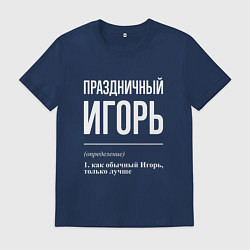 Футболка хлопковая мужская Праздничный Игорь, цвет: тёмно-синий