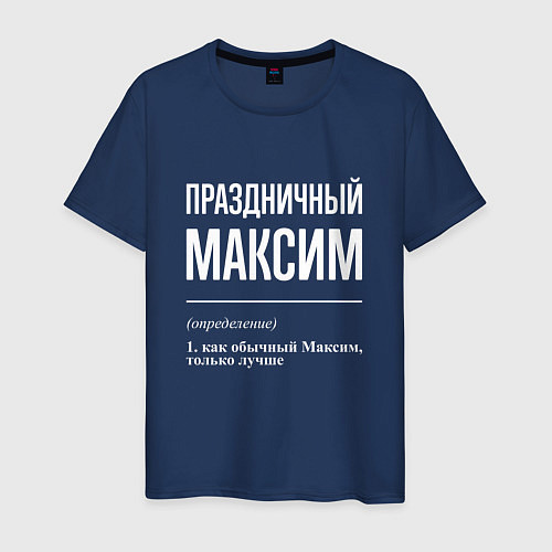 Мужская футболка Праздничный Максим / Тёмно-синий – фото 1