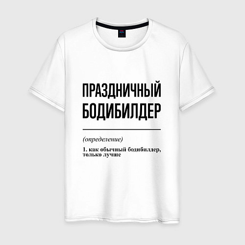 Мужская футболка Праздничный бодибилдер: определение / Белый – фото 1