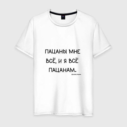 Мужская футболка Слово пацана: пацаны мне все и я все пацанам / Белый – фото 1