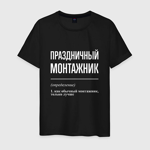 Мужская футболка Праздничный монтажник / Черный – фото 1