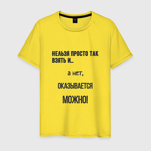 Мужская футболка Можно все / Желтый – фото 1