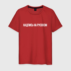 Футболка хлопковая мужская Надпись на русском, цвет: красный