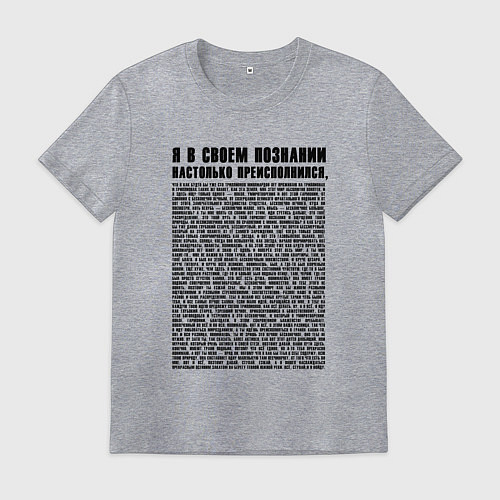 Мужская футболка Я в своем познании настолько преисполнился / Меланж – фото 1