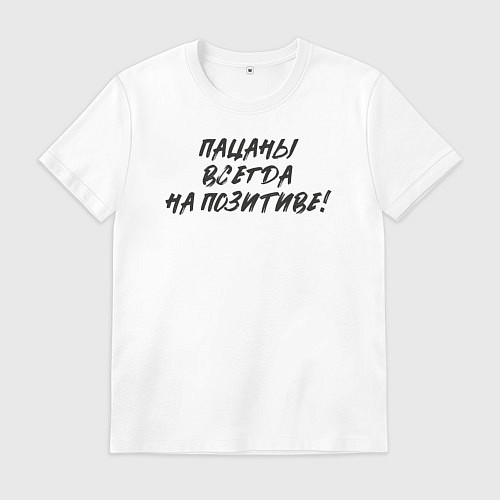 Мужская футболка Пацаны - всегда на позитиве / Белый – фото 1