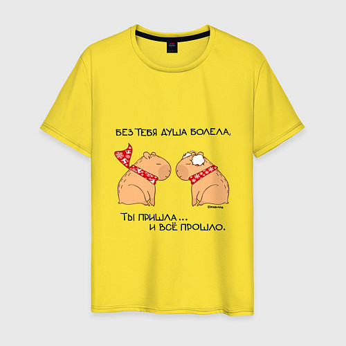 Мужская футболка Капибара: пацан и пацанка / Желтый – фото 1